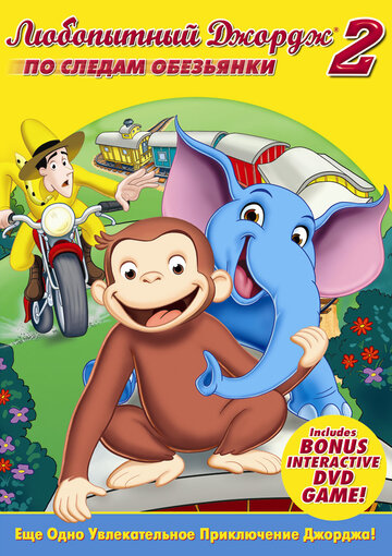 Постер Смотреть фильм Любопытный Джордж 2: По следам обезьян 2009 онлайн бесплатно в хорошем качестве