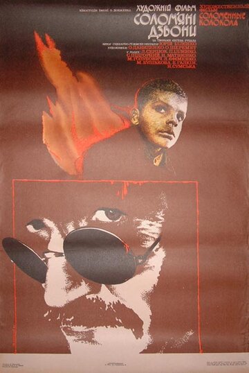 Постер Смотреть фильм Соломенные колокола 1987 онлайн бесплатно в хорошем качестве