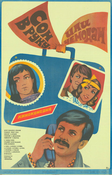 Постер Трейлер фильма Сон в руку, или Чемодан 1985 онлайн бесплатно в хорошем качестве