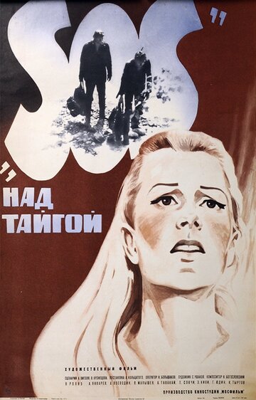 Постер Смотреть фильм SOS над тайгой 1976 онлайн бесплатно в хорошем качестве