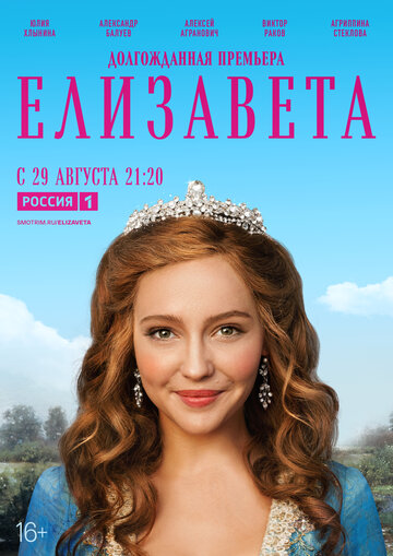 Постер Смотреть сериал Елизавета 2022 онлайн бесплатно в хорошем качестве