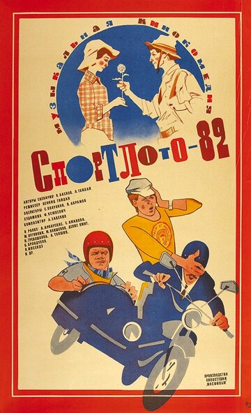 Постер Смотреть фильм Спортлото-82 1982 онлайн бесплатно в хорошем качестве