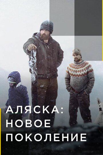 Постер Трейлер сериала Аляска: Новое поколение 2020 онлайн бесплатно в хорошем качестве - HDrezka