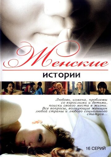 Постер Трейлер сериала Женские истории 2006 онлайн бесплатно в хорошем качестве