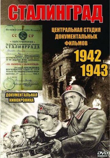 Постер Смотреть фильм Сталинград 1943 онлайн бесплатно в хорошем качестве