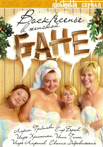 Постер Смотреть сериал Воскресенье в женской бане 2010 онлайн бесплатно в хорошем качестве