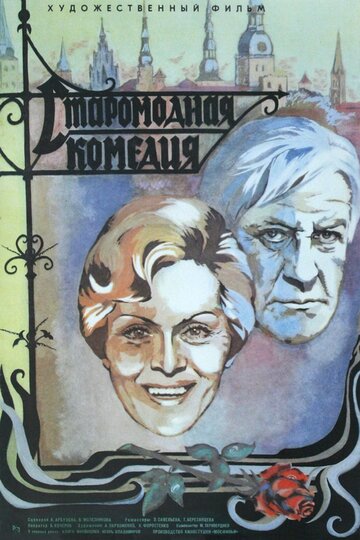 Постер Смотреть фильм Старомодная комедия 1980 онлайн бесплатно в хорошем качестве