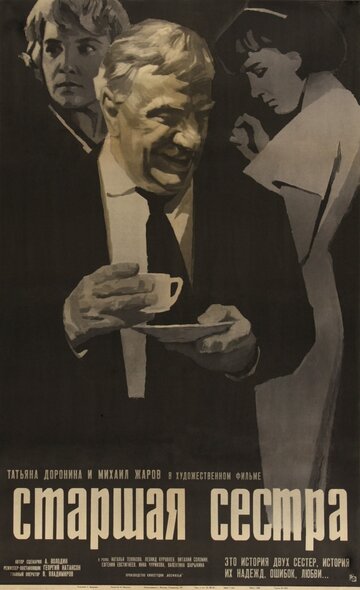 Постер Смотреть фильм Старшая сестра 1967 онлайн бесплатно в хорошем качестве