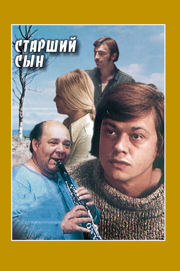 Постер Смотреть сериал Старший сын 1976 онлайн бесплатно в хорошем качестве