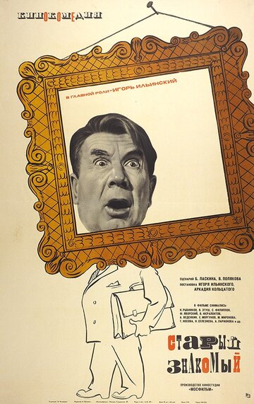 Постер Смотреть фильм Старый знакомый 1969 онлайн бесплатно в хорошем качестве
