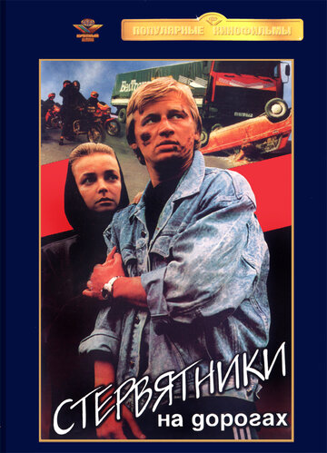 Постер Смотреть фильм Стервятники на дорогах 1990 онлайн бесплатно в хорошем качестве