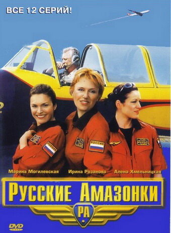 Постер Смотреть сериал Русские Амазонки 2002 онлайн бесплатно в хорошем качестве