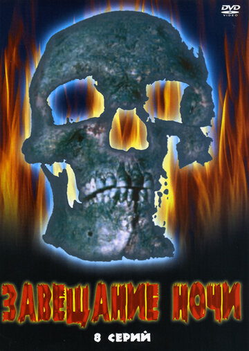 Постер Трейлер сериала Завещание ночи 2008 онлайн бесплатно в хорошем качестве