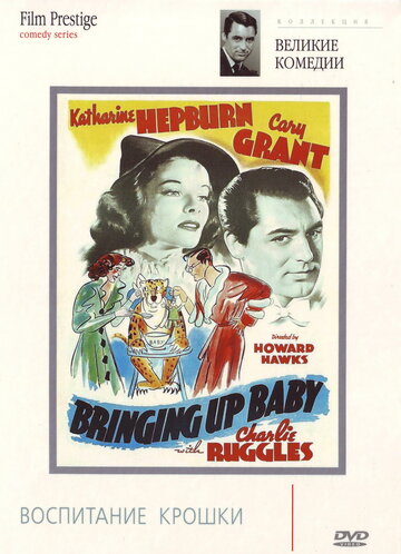 Постер Смотреть фильм Воспитание крошки 1938 онлайн бесплатно в хорошем качестве