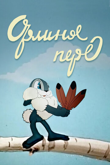 Постер Смотреть фильм Орлиное перо 2010 онлайн бесплатно в хорошем качестве