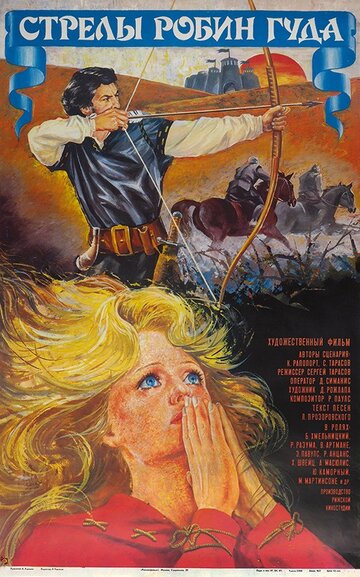 Постер Смотреть фильм Стрелы Робин Гуда 1976 онлайн бесплатно в хорошем качестве