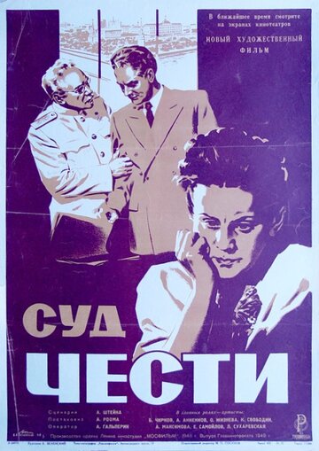 Постер Смотреть фильм Суд чести 1949 онлайн бесплатно в хорошем качестве