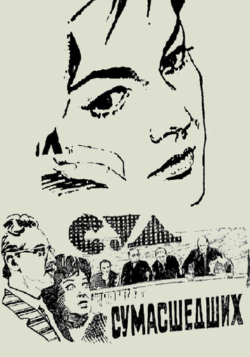 Постер Смотреть фильм Суд сумасшедших 1962 онлайн бесплатно в хорошем качестве