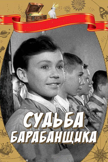 Постер Трейлер фильма Судьба барабанщика 1956 онлайн бесплатно в хорошем качестве