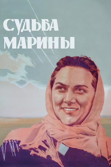Постер Смотреть фильм Судьба Марины 1954 онлайн бесплатно в хорошем качестве