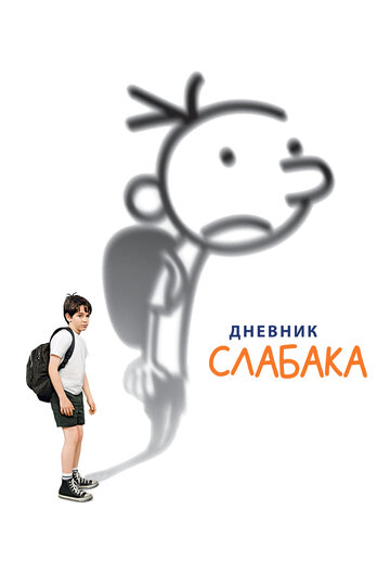 Смотреть Дневник Слабака онлайн в HD качестве 720p