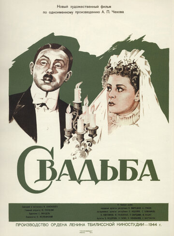 Постер Смотреть фильм Свадьба 1944 онлайн бесплатно в хорошем качестве