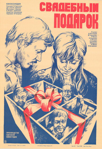 Постер Смотреть фильм Свадебный подарок 1983 онлайн бесплатно в хорошем качестве