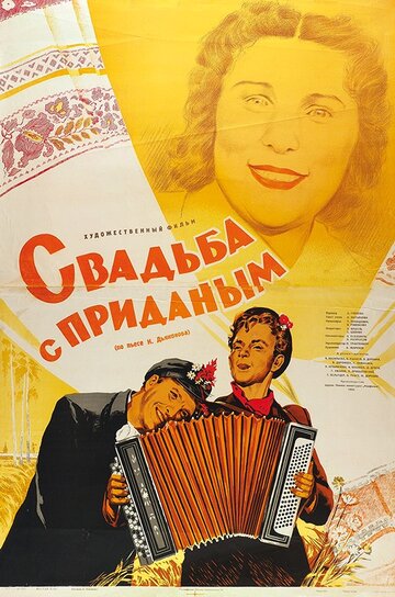 Постер Смотреть фильм Свадьба с приданым 1953 онлайн бесплатно в хорошем качестве