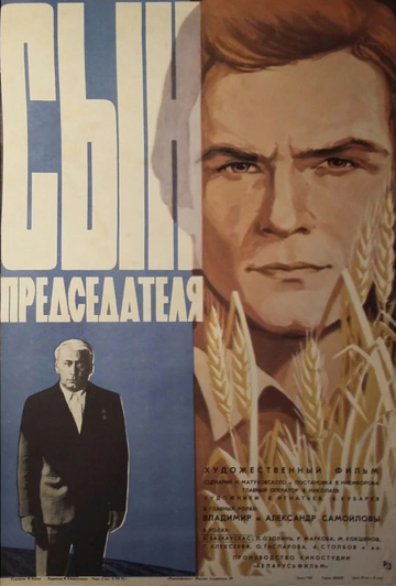 Постер Смотреть фильм Сын председателя 1976 онлайн бесплатно в хорошем качестве