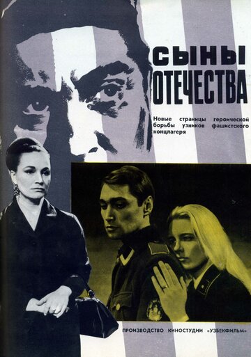 Постер Смотреть фильм Сыны отечества 1969 онлайн бесплатно в хорошем качестве