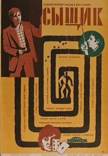 Постер Смотреть фильм Сыщик 1980 онлайн бесплатно в хорошем качестве