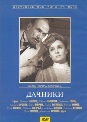 Постер Трейлер фильма Дачники 1967 онлайн бесплатно в хорошем качестве - HDrezka