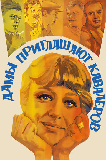 Постер Смотреть фильм Дамы приглашают кавалеров 1981 онлайн бесплатно в хорошем качестве