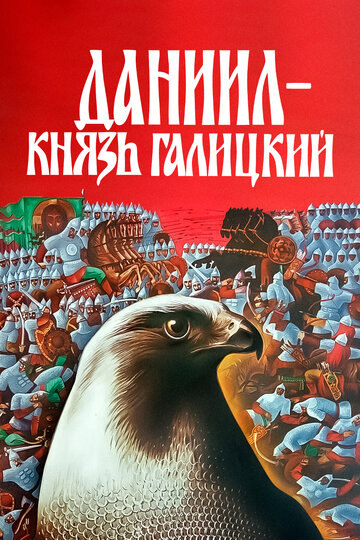 Постер Смотреть фильм Даниил – князь Галицкий 1987 онлайн бесплатно в хорошем качестве