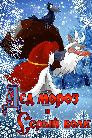 Смотреть Дед Мороз и Серый волк онлайн в HD качестве 720p