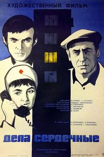 Постер Трейлер фильма Дела сердечные 1974 онлайн бесплатно в хорошем качестве