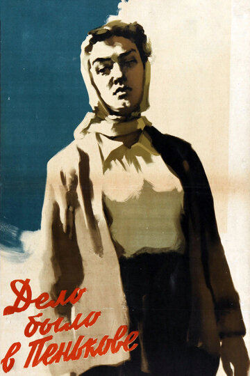Постер Смотреть фильм Дело было в Пенькове 1958 онлайн бесплатно в хорошем качестве
