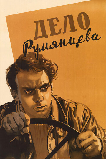 Постер Смотреть фильм Дело Румянцева 1995 онлайн бесплатно в хорошем качестве