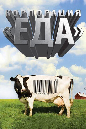 Постер Смотреть фильм Корпорация «Еда» 2008 онлайн бесплатно в хорошем качестве