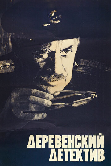 Постер Смотреть фильм Деревенский детектив 1969 онлайн бесплатно в хорошем качестве