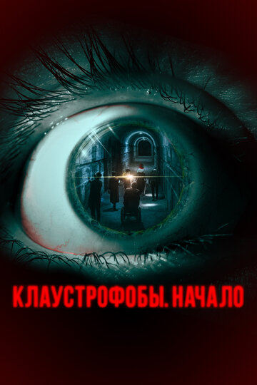 Смотреть Клаустрофобы: Начало онлайн в HD качестве 720p