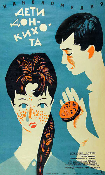 Постер Смотреть фильм Дети Дон-Кихота 1966 онлайн бесплатно в хорошем качестве