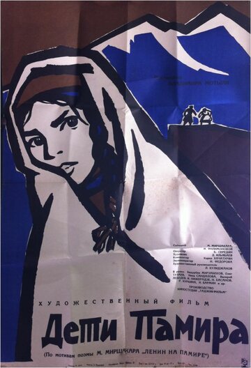 Постер Смотреть фильм Дети Памира 1963 онлайн бесплатно в хорошем качестве