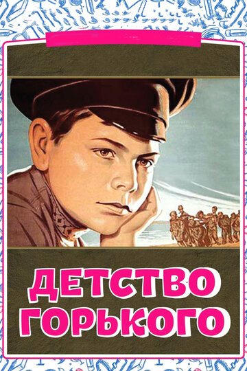 Постер Смотреть фильм Детство Горького 1938 онлайн бесплатно в хорошем качестве