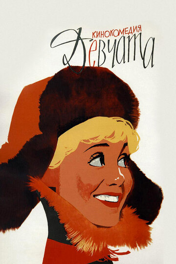 Постер Смотреть фильм Девчата 1962 онлайн бесплатно в хорошем качестве