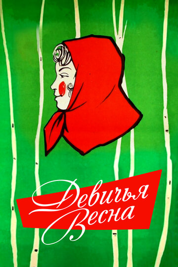 Постер Трейлер фильма Девичья весна 1960 онлайн бесплатно в хорошем качестве
