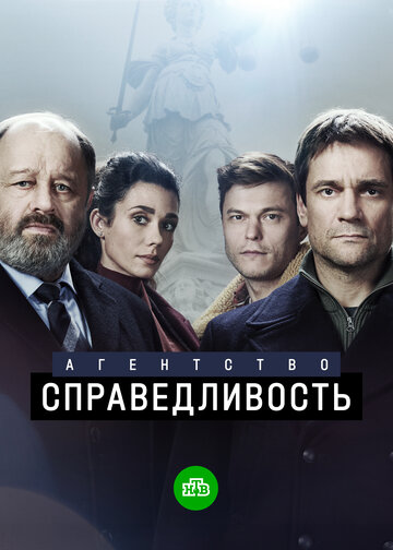 Смотреть Агентство «Справедливость» онлайн в HD качестве 720p