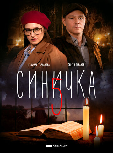 Смотреть Синичка 5 онлайн в HD качестве 720p