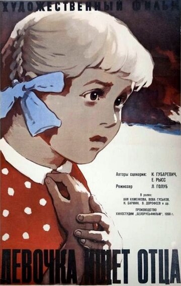 Постер Смотреть фильм Девочка ищет отца 1959 онлайн бесплатно в хорошем качестве