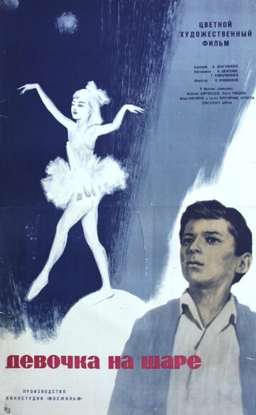 Постер Смотреть фильм Девочка на шаре 1967 онлайн бесплатно в хорошем качестве